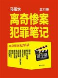离奇惨案犯罪笔记（全11册）