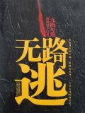 无路可逃