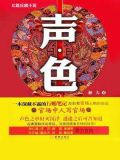声色