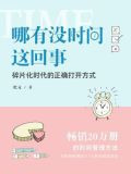 哪有没时间这回事：碎片化时代的正确打开方式