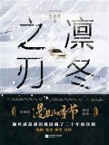 凛冬之刃（电视剧《漫长的季节》原创故事）-1