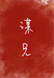 王爷每晚都在发疯