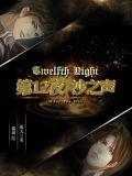 第12夜：沙之声