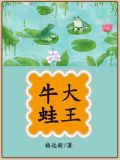 牛蛙大王