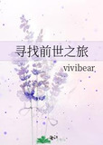 寻找前世之旅