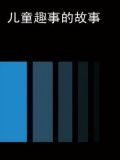 儿童趣事的故事