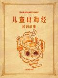 儿童山海经：民间故事