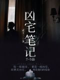 凶宅笔记 2-5部