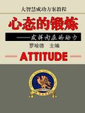 大智慧成功方案教程--心态的锻炼