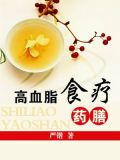 高血脂食疗谱