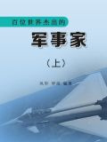 百位世界杰出的军事家上