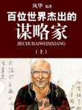 百位世界杰出的谋略家（上）