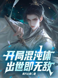 开局混沌神体
