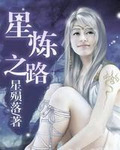 星炼之路耽改