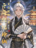 武侠:开局就是陆地神仙