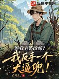 逼我老婆改嫁？我反手一个大逼兜！