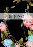 情不忍释