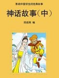 神话故事（中）