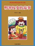 明智权变的故事