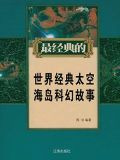 世界经典太空海岛科幻故事