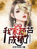 糟糕，我家葫芦成精了！