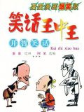 开智笑话
