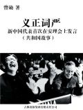 义正词严：新中国代表首次在安理会上发言