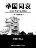 举国同哀：河北唐山发生强烈地震