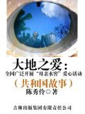 大地之爱：全国广泛开展“母亲水窖”爱心活动