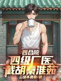 四合院:四级厂医,截胡秦淮茹下载