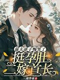挺孕肚二嫁首长,前夫逆子悔哭了短剧观看