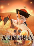 我能无限刷属性点作者:帝沉香