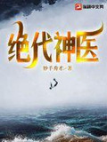 绝代神医叶辰全集免费播放