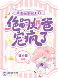 未来幼崽找上门,绝嗣奶爸宠疯了锦小檀
