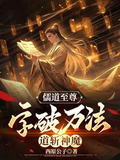 儒道至尊:字破万法,道斩神魔嘿嘿嘿嘿嘿嘿我了呢?
