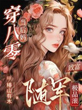 穿八零当后妈致富随军极品滚