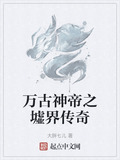 万古神帝之墟界传奇网盘