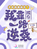 末世惨遭抛弃?我靠掠夺一路逆袭免费阅读
