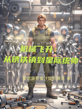 机械飞升：从锈铁镇到星际统帅