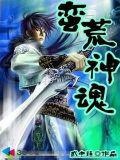 蛮荒神魂修士