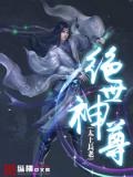 绝世神尊楚风TXT全本