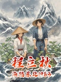 程立秋渔猎东北1983 列表