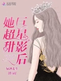 巨星影后她超甜百度云