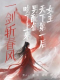 一剑斩春风TXT百度网盘