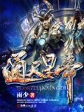 通天星算小说全文向晚
