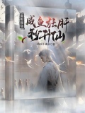 面板修仙:咸鱼狂肝秒升仙笔趣阁