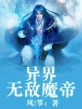 异界无敌魔帝百度百科