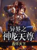 异界之神龙天尊百度百科