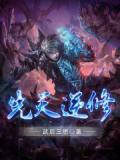 逆反先天神魔