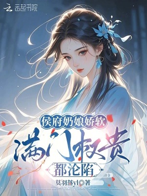 侯府奶娘娇软,满门权贵都沦陷免费阅读